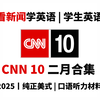 【CNN10】2025年二月合集，看新闻学英语，纯正美式口语听力材料｜盲听+英文字幕｜高中四六级托福考研听力材料