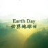 世界地球日