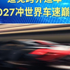 追觅跨界造车，2027冲世界车速巅峰