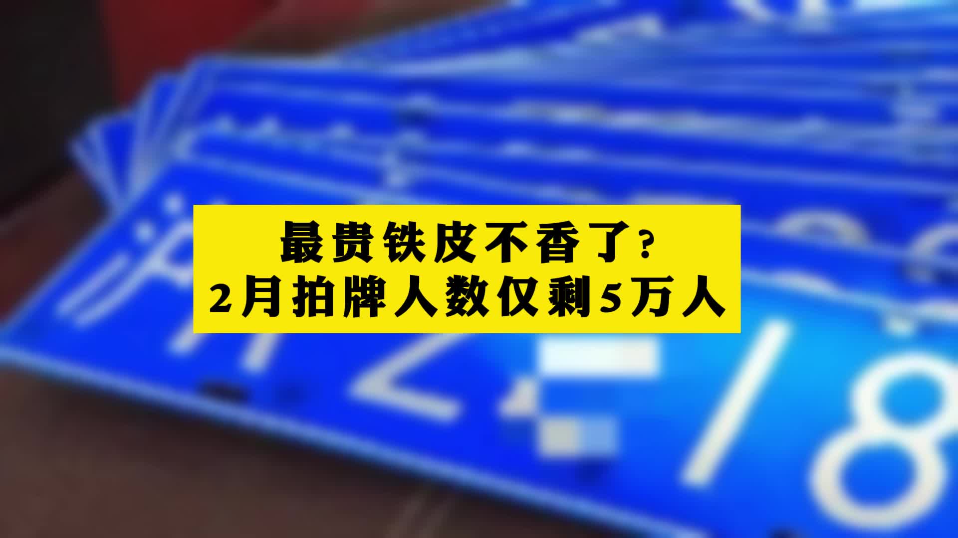 最贵铁皮不香了？高峰27万人竞拍!