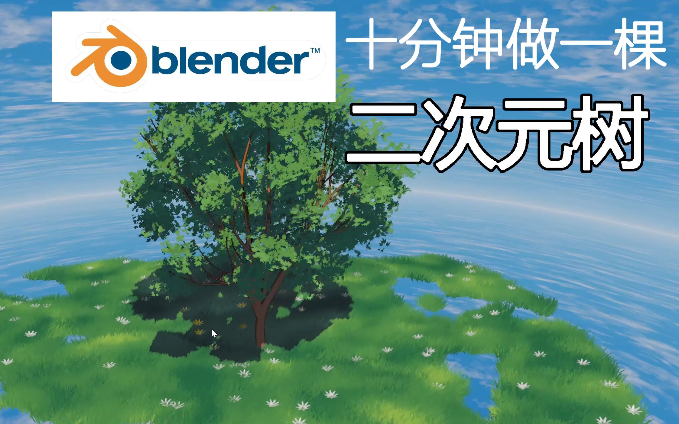Blender十分钟做一棵二次元树