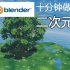 Blender十分钟做一棵二次元树