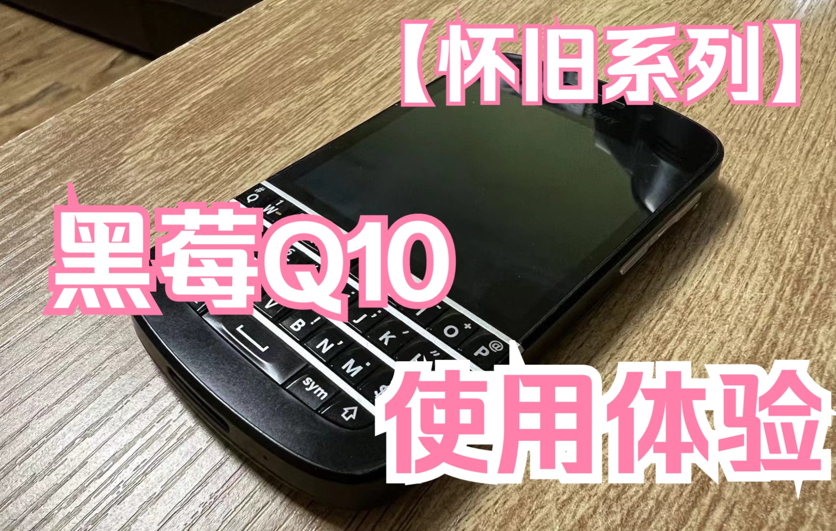 怀旧系列-黑莓Q10手机使用体验