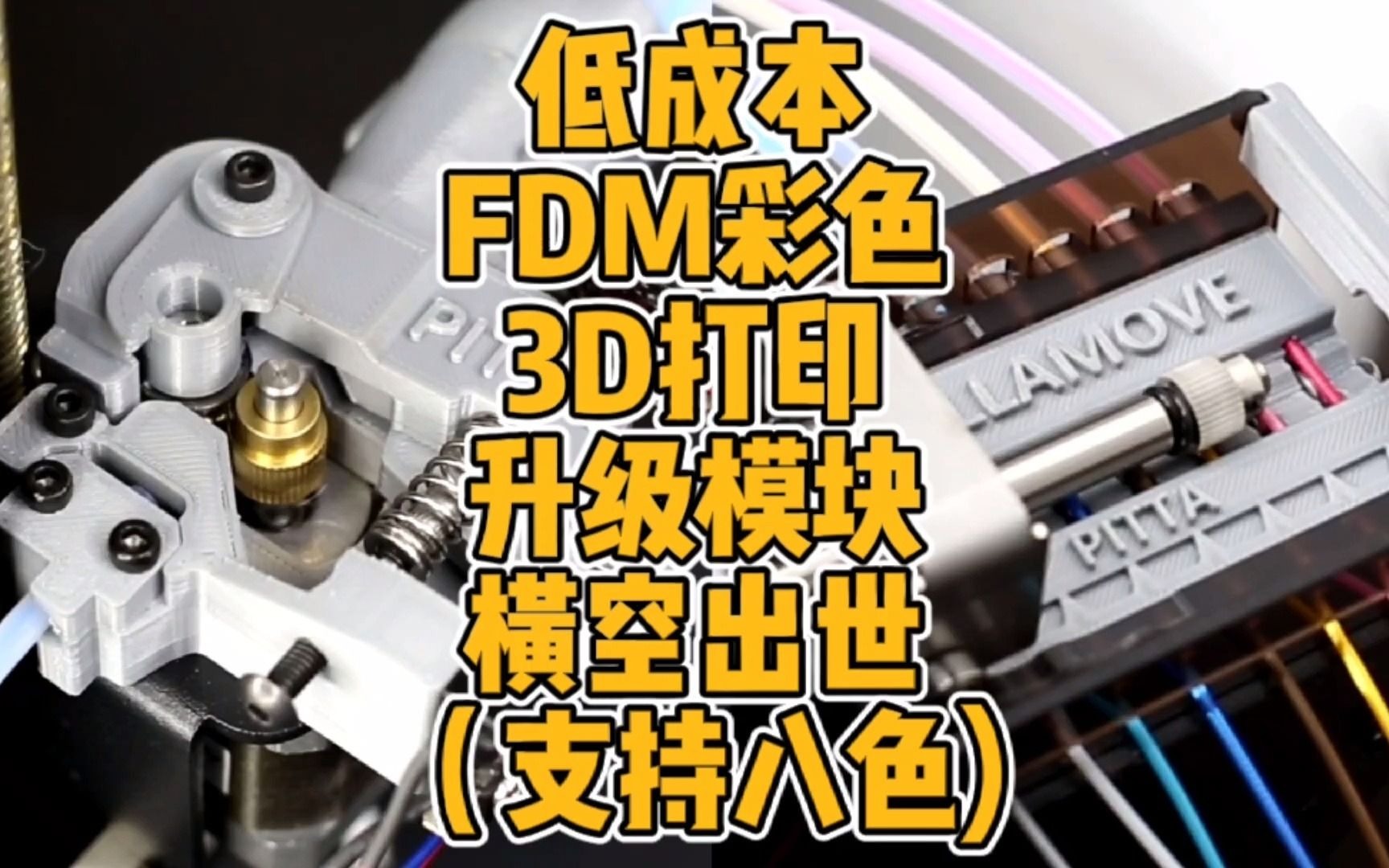 低成本FDM彩色3D打印升级模块横空出世（支持8色）