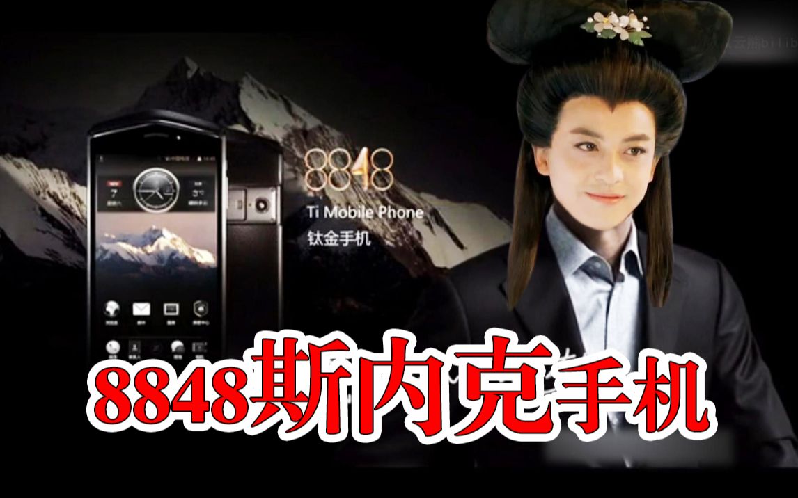  8848 8848 bilibili