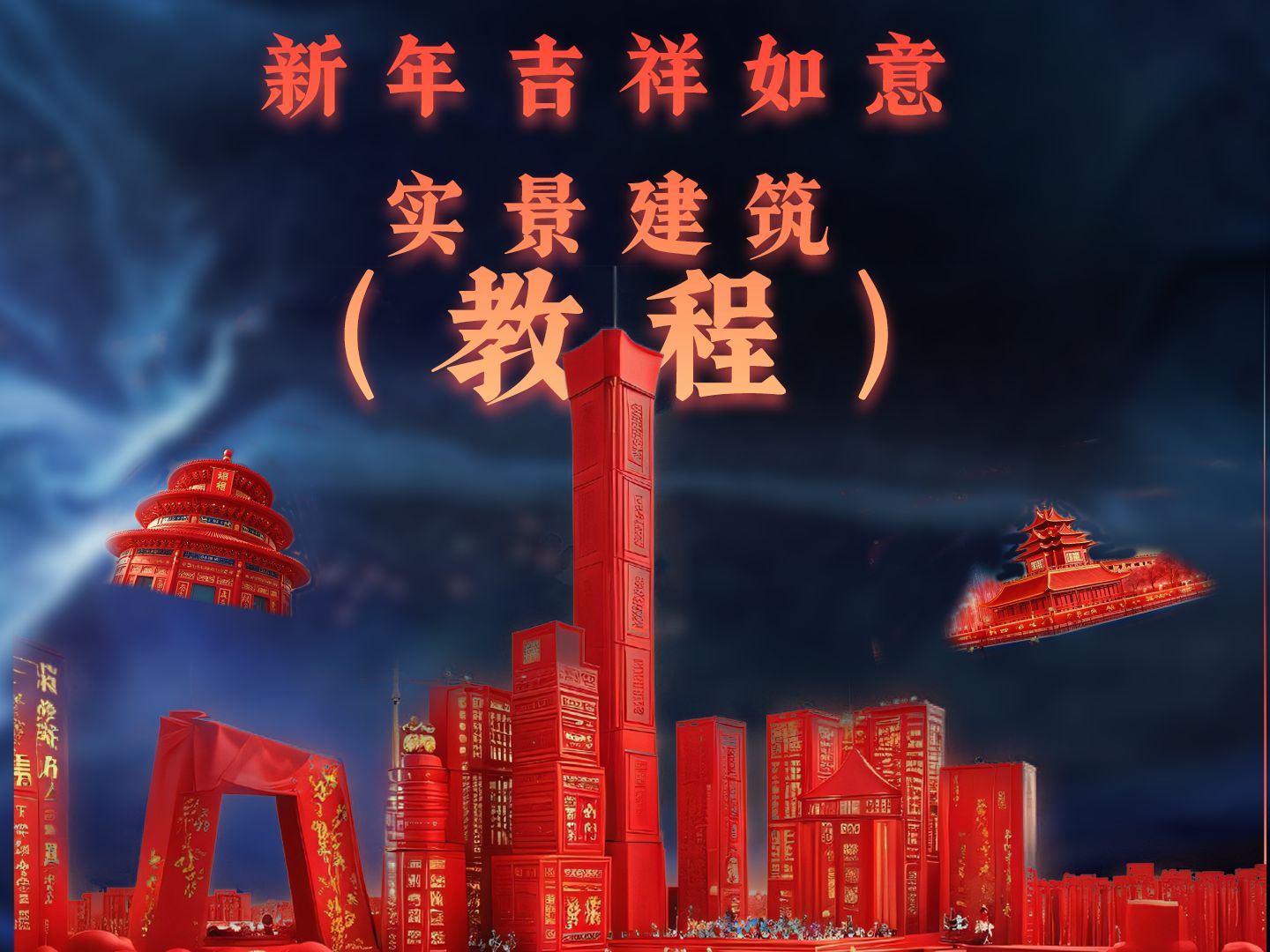 包会的！千户万换新年红色地标建筑教程