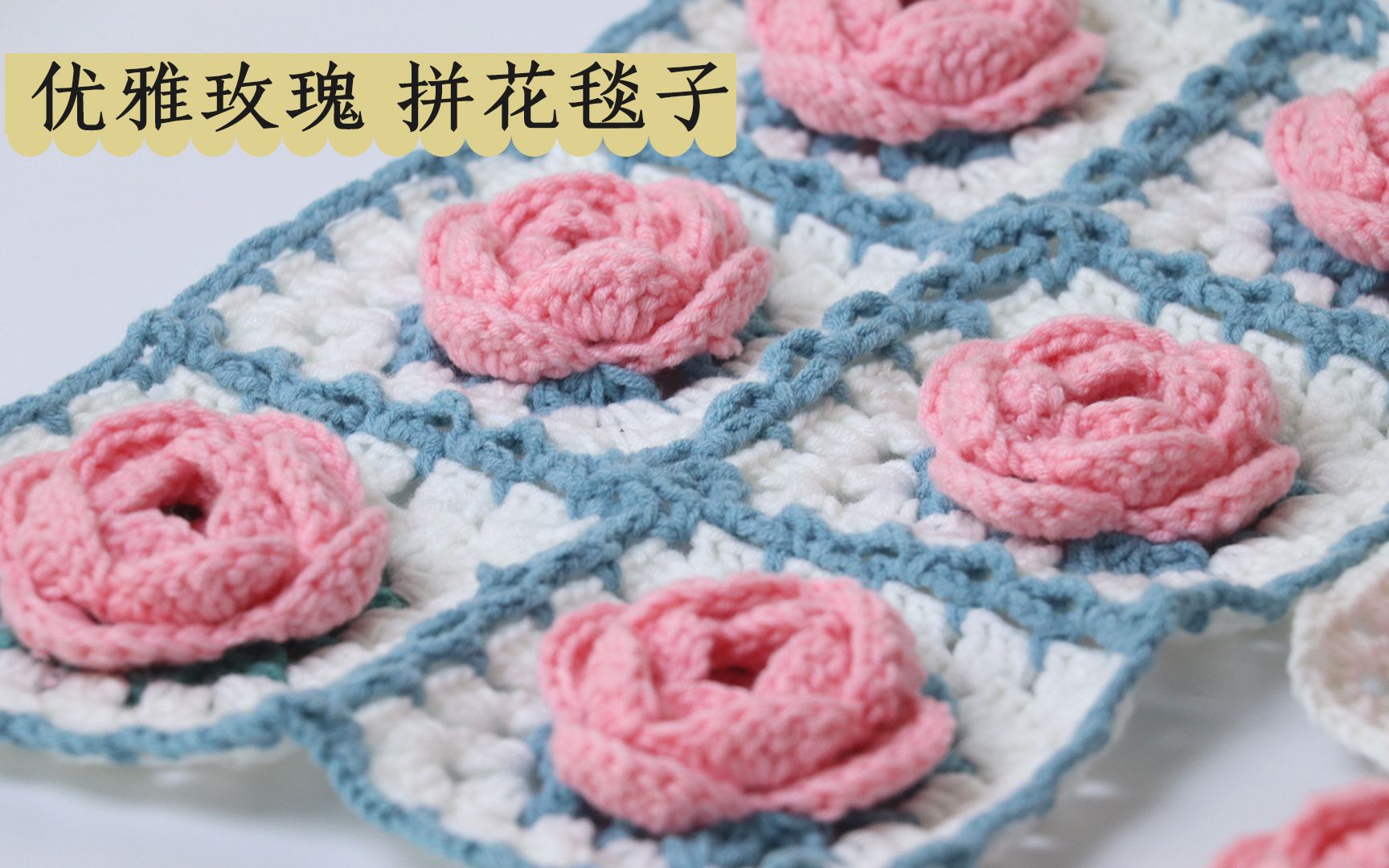牛奶棉钩针糖果花园拼花毯子-编织教程-编织人生