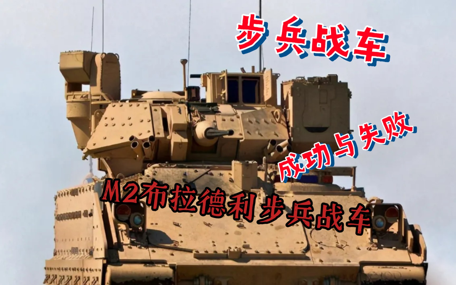 M2布拉德利步兵战车的争议：它是一款成功的武器还是一个失败的项目？