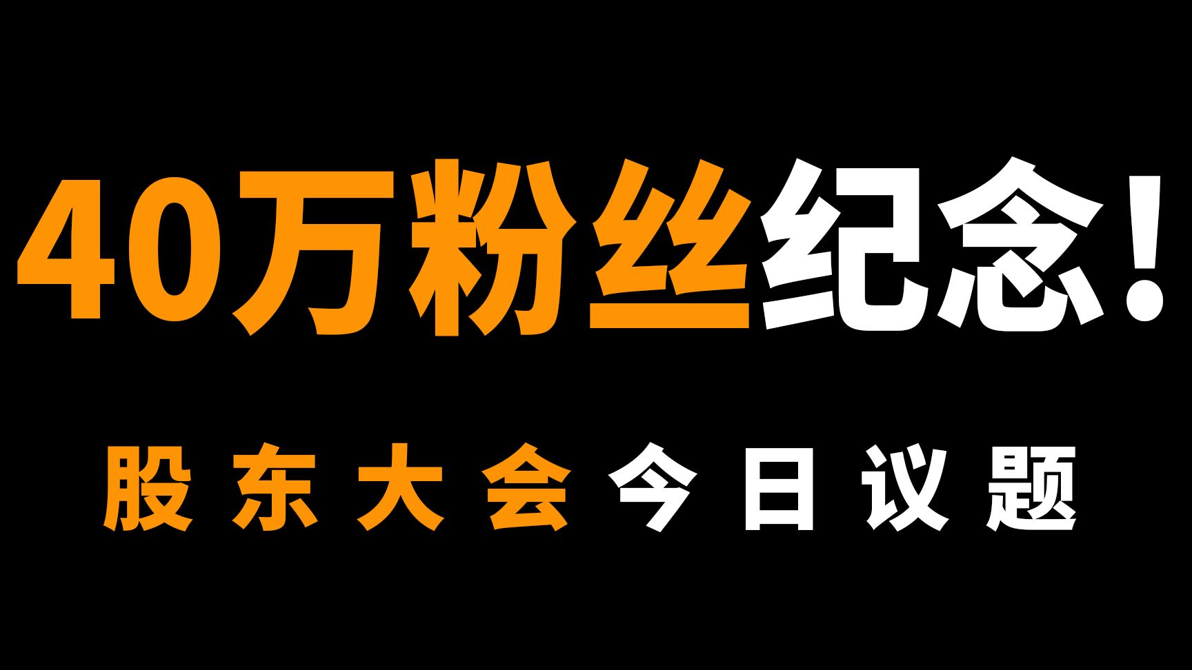 股东大会今日议题：40万粉丝纪念！