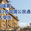 缅甸强震已致1名中国公民遇难，15人受伤