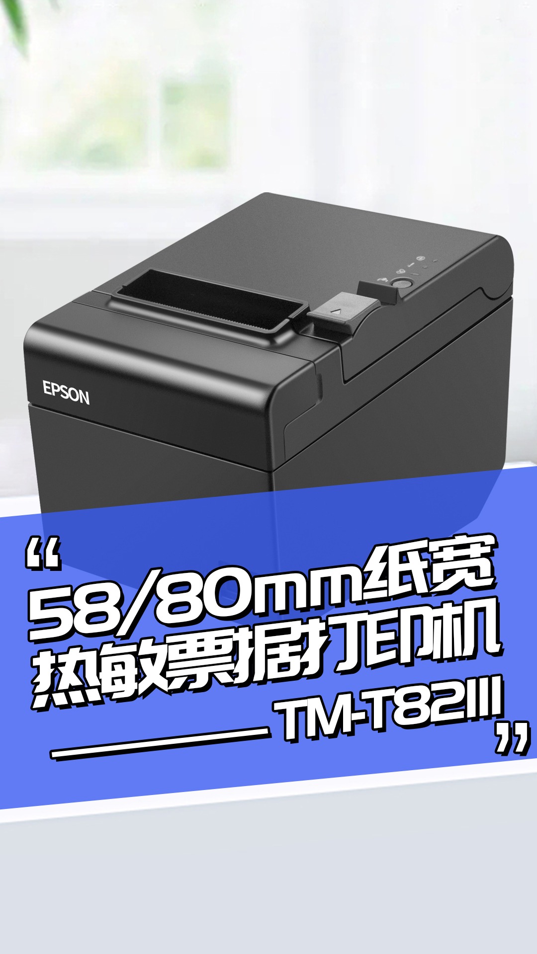 爱普生TM-T82III热敏票据打印机
