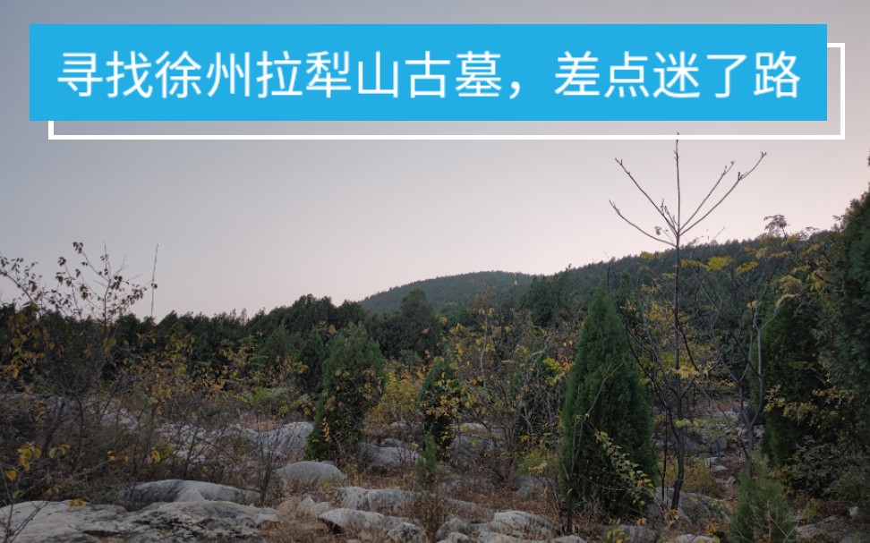 一个人寻找徐州拉犁山汉墓差点迷路