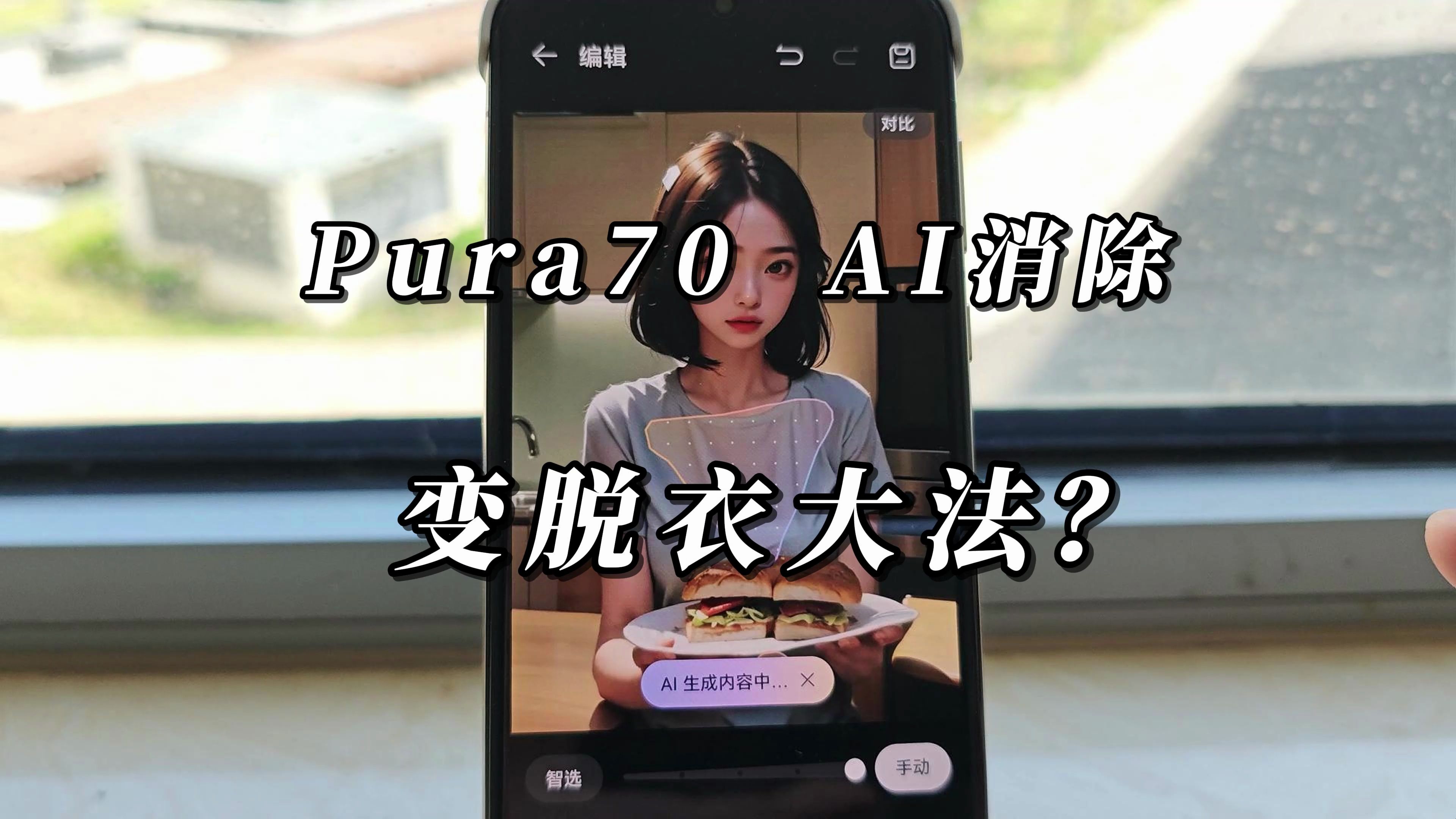 华为Pura70能消除衣服？真的可以！