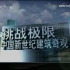 【CCTV纪录片】青藏铁路
