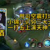 琴酒的司空震有多离谱？打爆小锦儿词穷三大天花板，一打五上演天神下凡！_王者荣耀