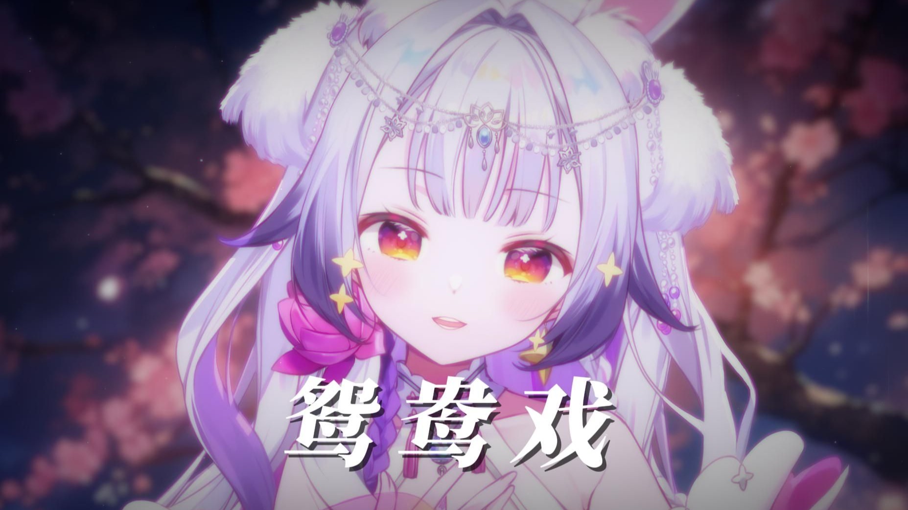 哎呦小情郎你莫愁