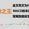 【趋势之王】一个视频，理解MACD的真正用法【金叉死叉为什么无效 】 【MACD的本质是什么】【背离到底该怎么用