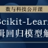 Scikit-Learn逻辑回归模型解释