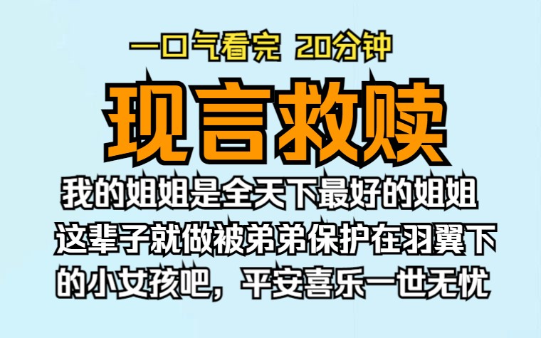 （已完结）现言救赎，我的姐姐是全天下最好的姐姐，这辈子就做个被弟弟保护在羽翼下的小女孩吧，平安喜乐一世无忧