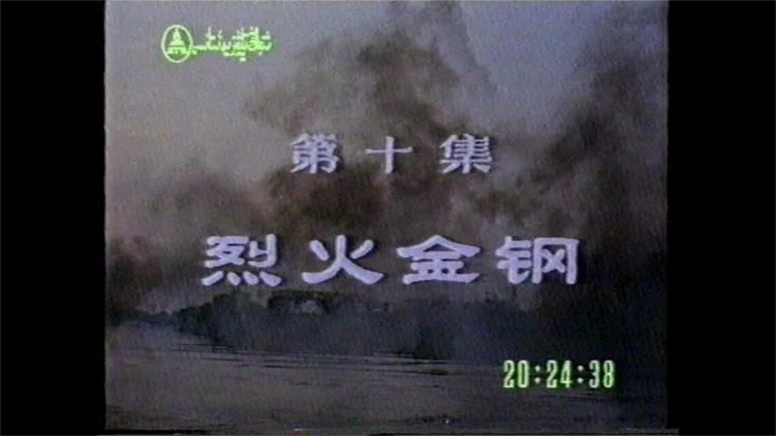 血溅津门：第10集 烈火金钢