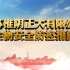 淮阴正大生物安全防控宣传片(HD)