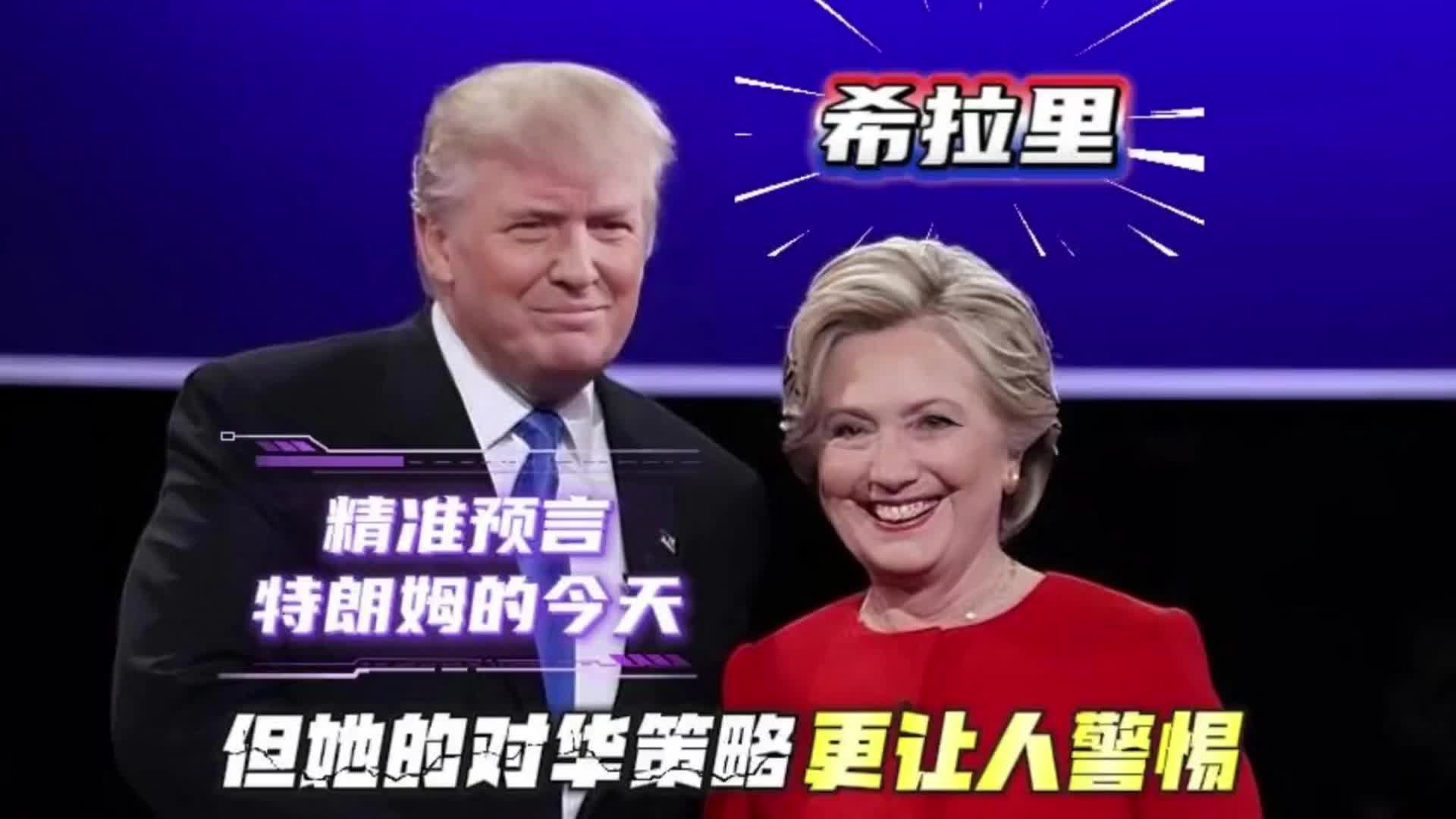 精准预判特朗普，她的对华策略更需高度警惕