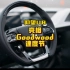 仰望U8亮相Goodwood速度节，与保时捷、法拉利等品牌同场竞技