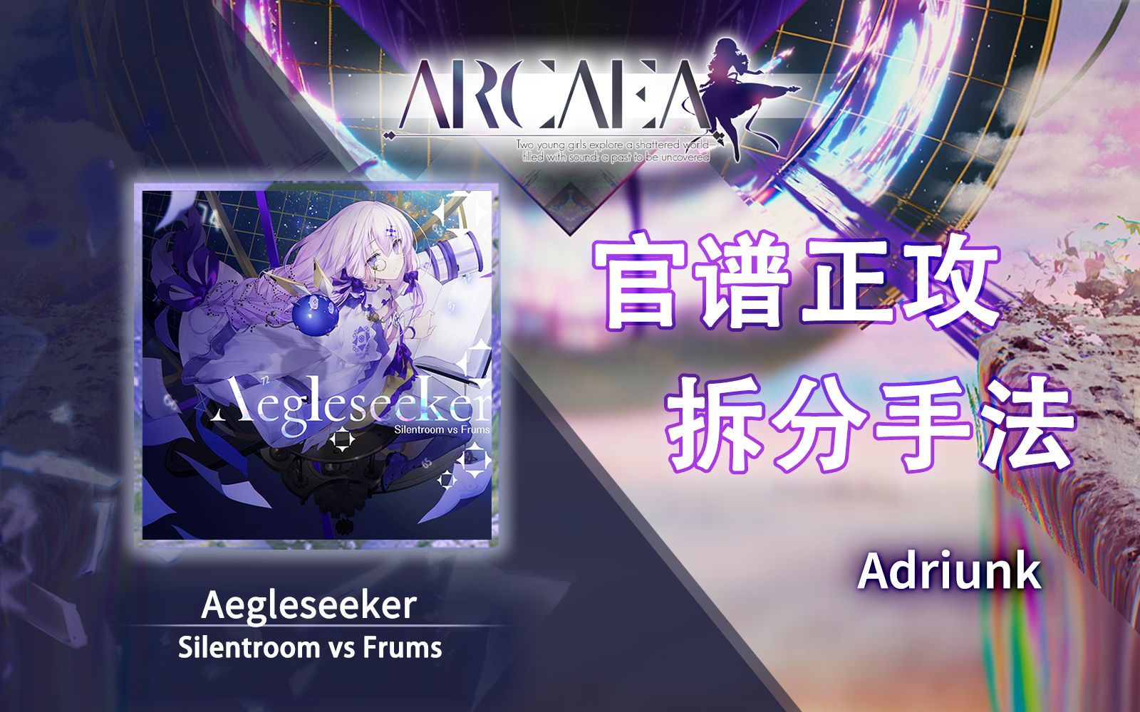 【官谱正攻拆分手法】[Future 11.2] Aegleseeker / 光追