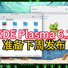 KDE Plasma 6.2准备下周发布