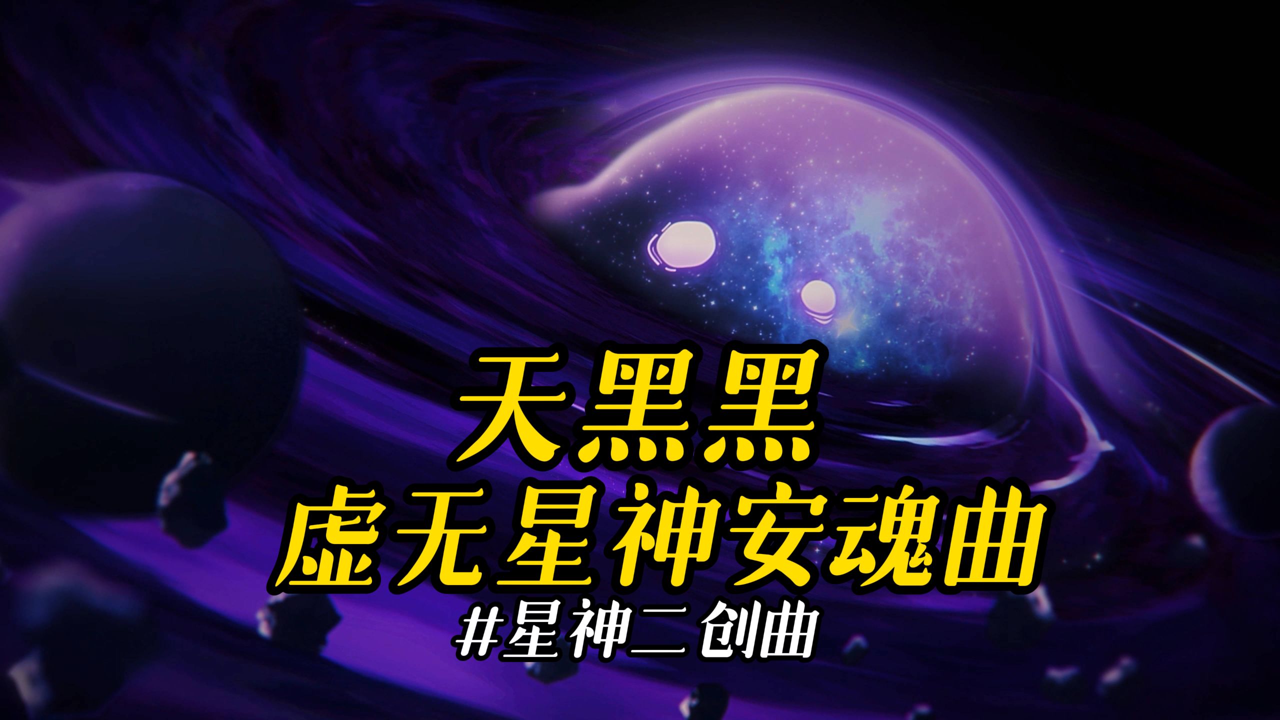 虚无星神安魂曲《天黑黑》：闭上眼吧，虚无会拥抱你一生...#星神二创曲