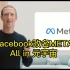 Facebook改名Meta，为何社交巨头决心All in元宇宙？