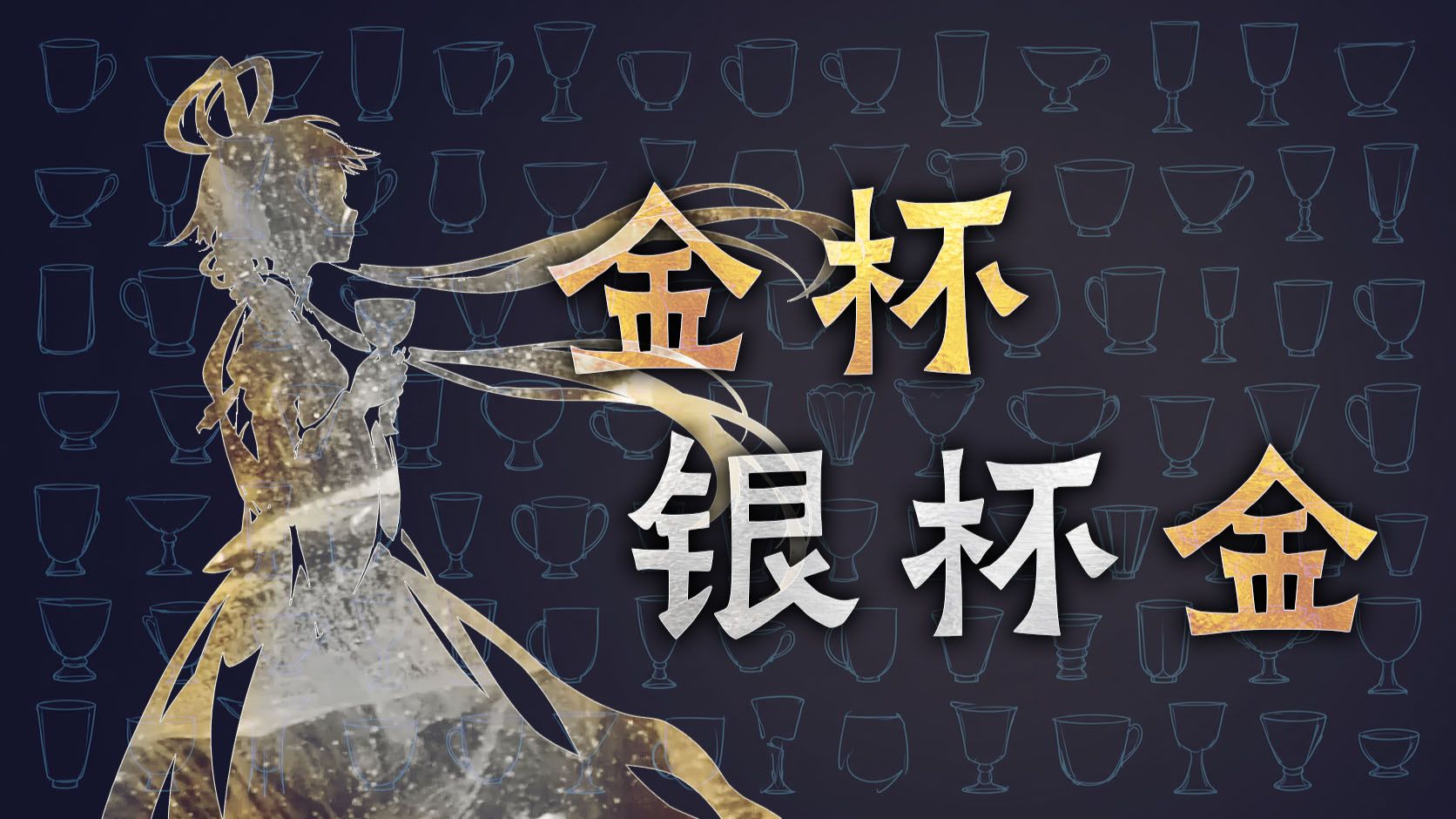 【洛天依原创】金杯银杯金