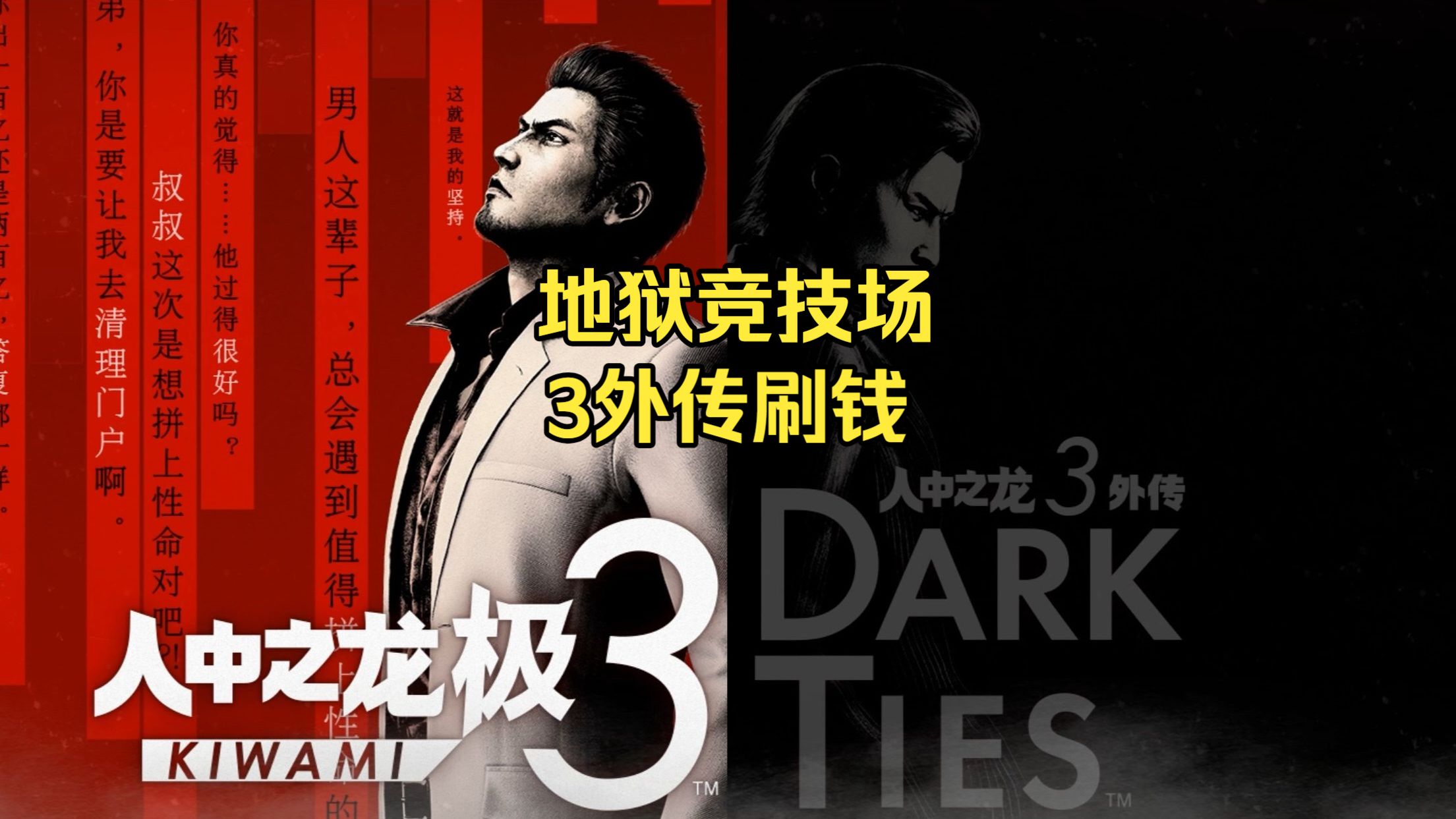 《如龙/人中之龙 极3/3外传 Dark Ties》地狱竞技场（3外传刷钱） 3外传刷钱1 花牌（1次500万）