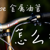 hope金属油管怎么截