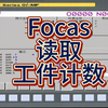 Focas读取Fanuc机床工件计数