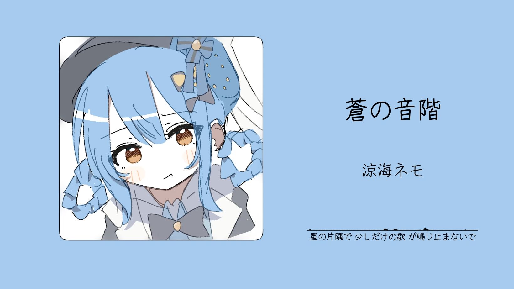 “好听，有点空中漫步的味道！！！”||《蒼の音階》
