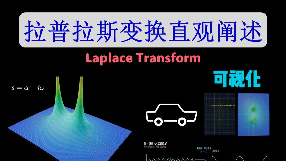 别拿傅里叶碰瓷拉普拉斯