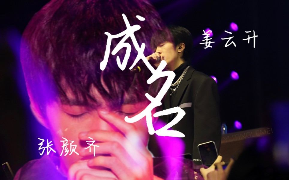 活动作品张颜齐姜云升两个很喜欢很有态度的rapper已经成名就顶峰相见