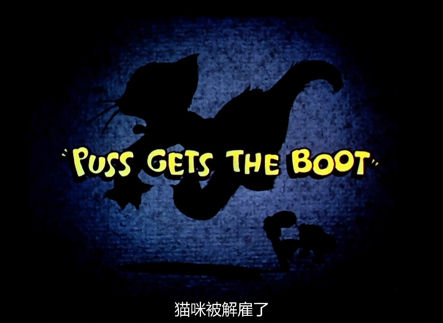 001.《Puss Gets the Boot》《甜蜜的家》-1
