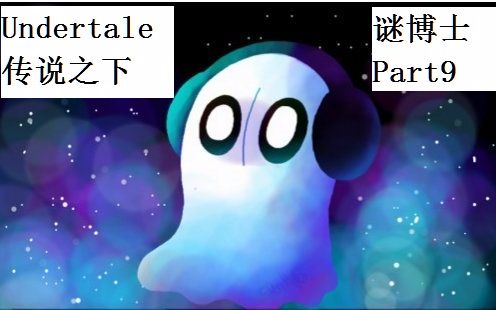 【谜博士实况】话唠解谜rpg《undertale/传说之下》p9