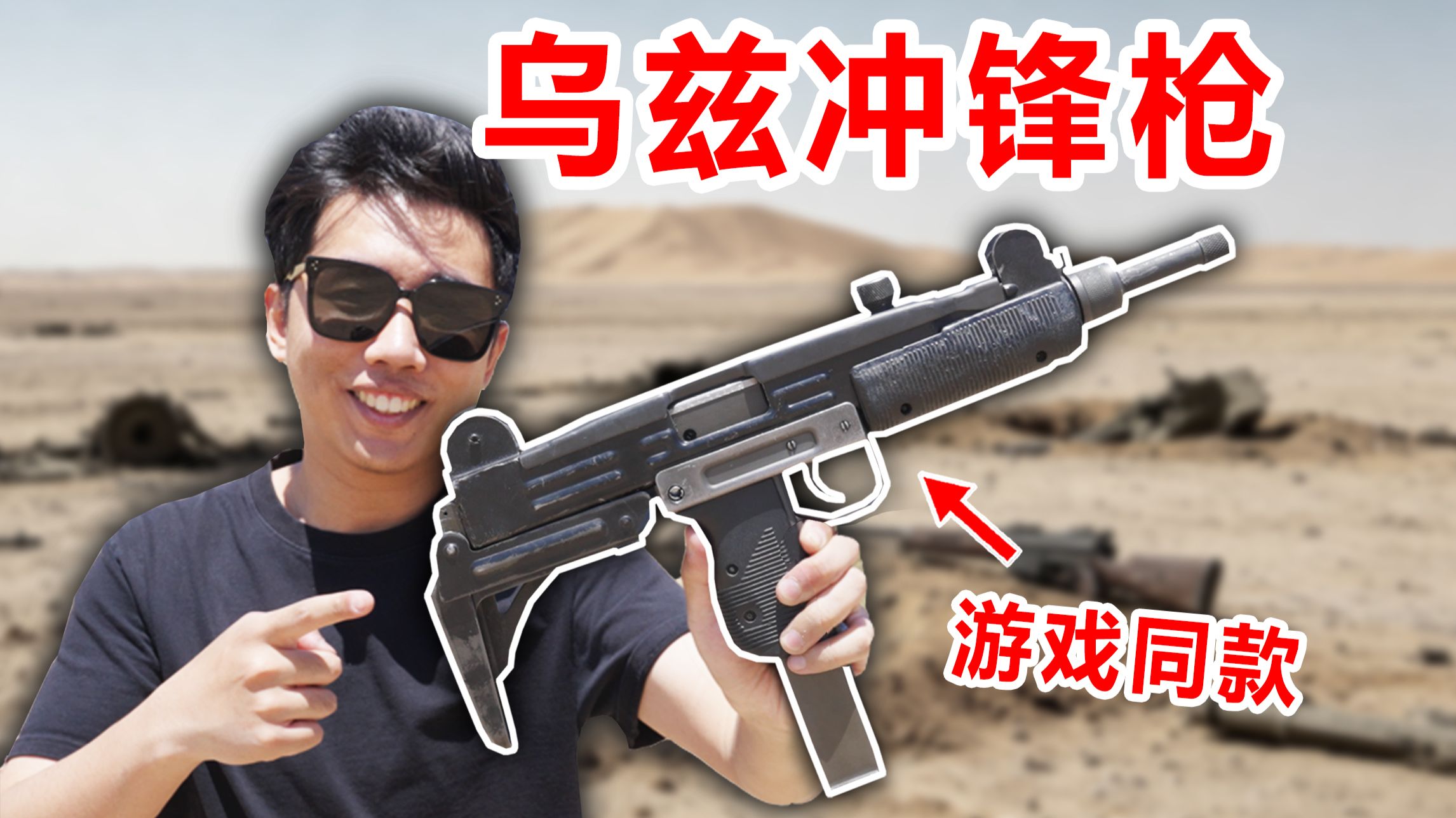 我竟然打了全球最出名的冲锋枪！美国总统卫队同款？