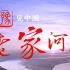 【广告搬运】【河南】  CCTV-1     [豫]见中国，老家河南    宣传片