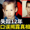少年失踪12年，凶手的一个口误，揭露他被分尸的悲惨结局 joey martin 迷案全面讲述--悬案 刑事 调查 奇闻 档案 迷案解读 尽在光暗杂学馆