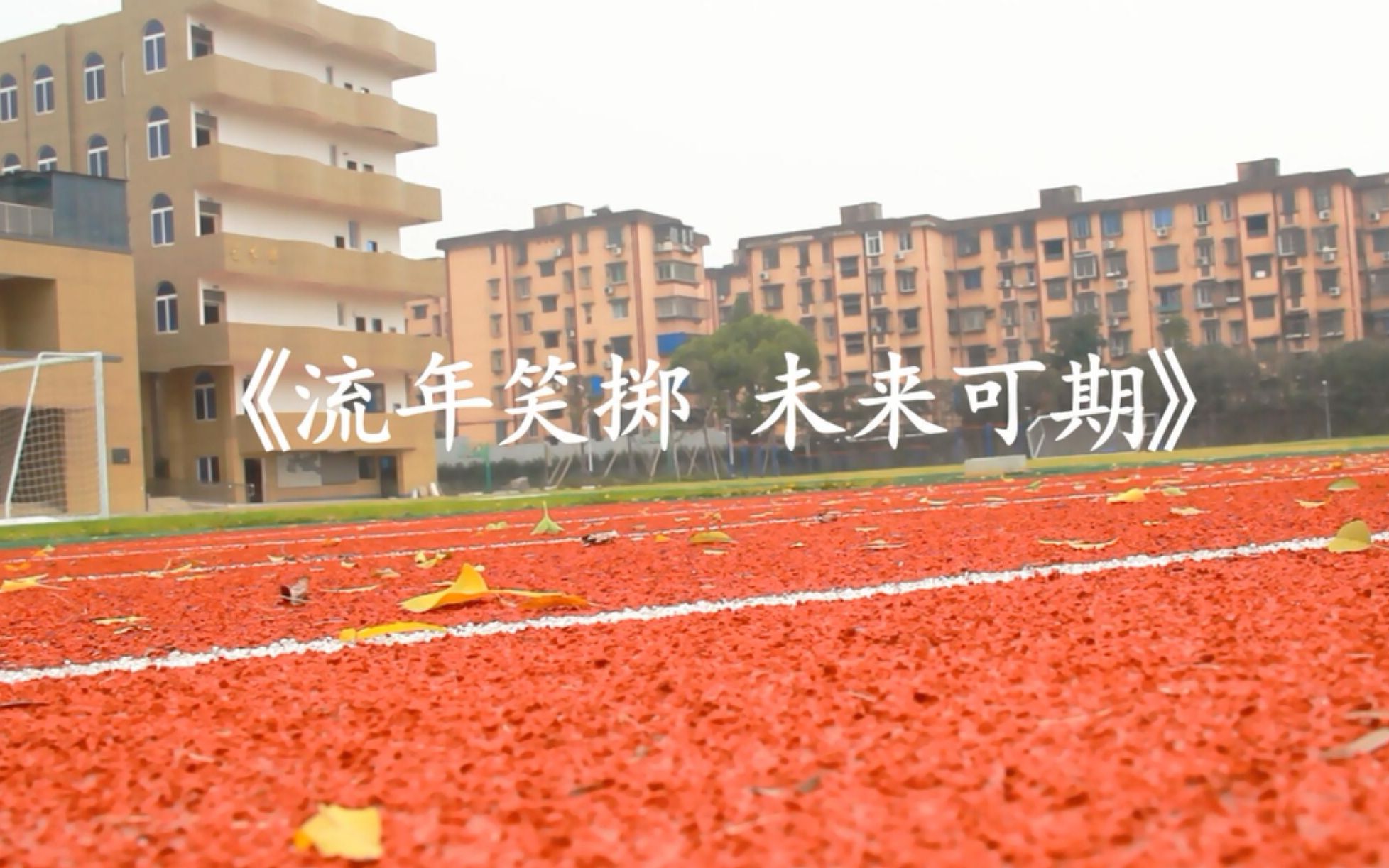 《流年笑掷 未来可期》宁波市李惠利中学第五届微电影大赛金奖作品