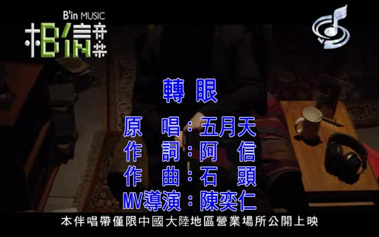 五月天-转眼-歌曲MV伴奏-KTV字幕