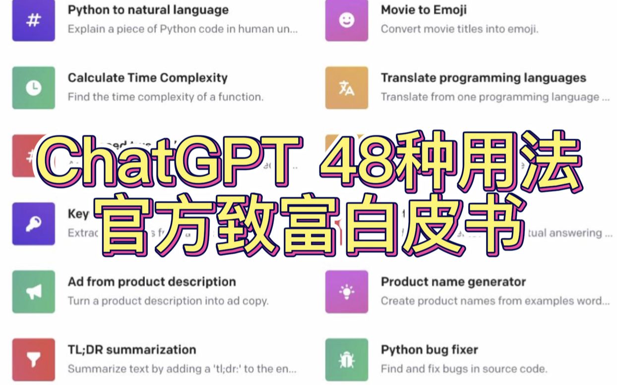 【超全】一口气看完48个ChatGPT用例，官方教你怎么用，AI比人更有创意？财富密码