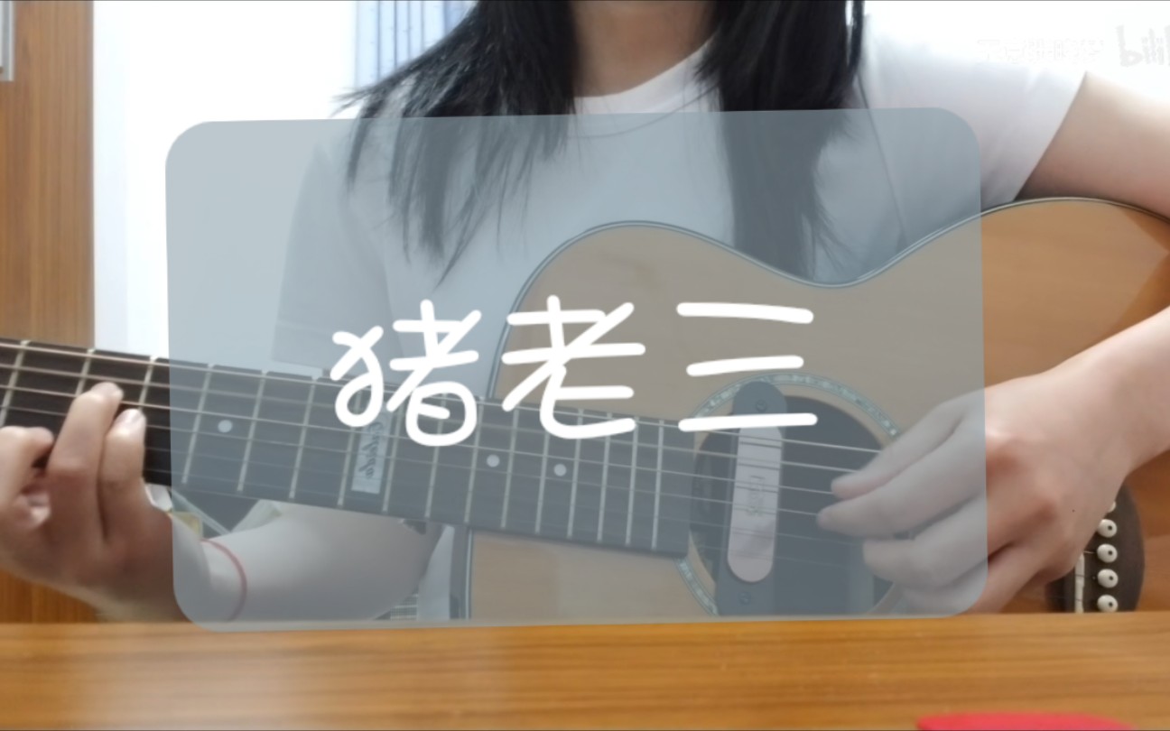 猪老三–何大河弹唱