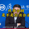 罗翔：代孕合同是不是应该合法？代孕违法吗