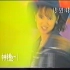 伊能静 十九岁的最后一天 1990中央电视台1播出