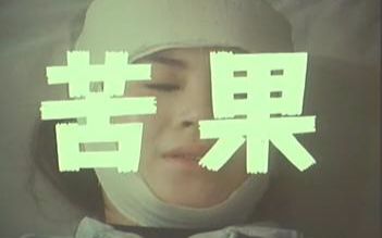 【国产老电影】苦果（1981）